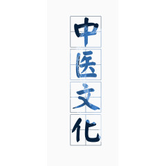 中医文化艺术字