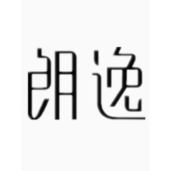 朗逸艺术字