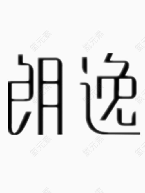 朗逸艺术字