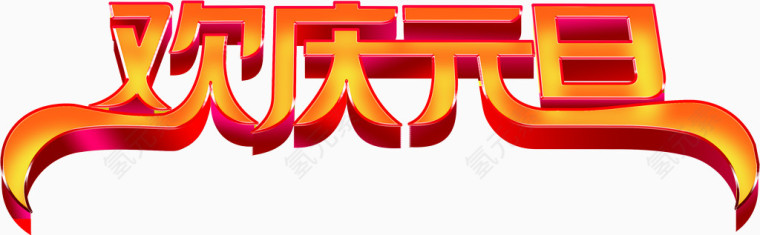 欢庆元旦立体字