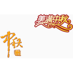 中秋节艺术字