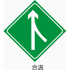 高速公路合流标志