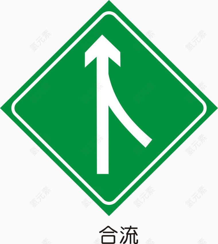 高速公路合流标志