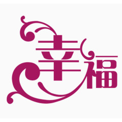 幸福紫色艺术字