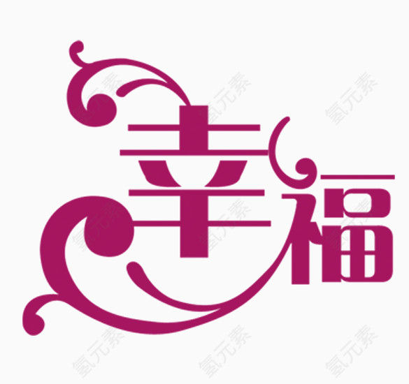 幸福紫色艺术字