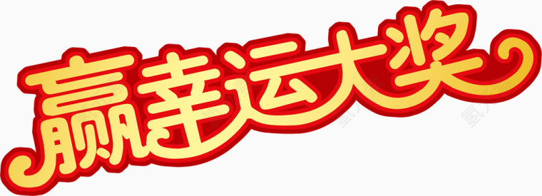 赢幸运大奖艺术字