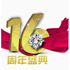 16周年庆典海报设计