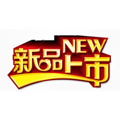 新品上市艺术字