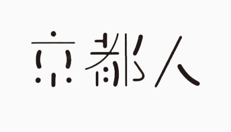 艺术中文字京都人下载