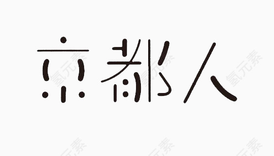 艺术中文字京都人