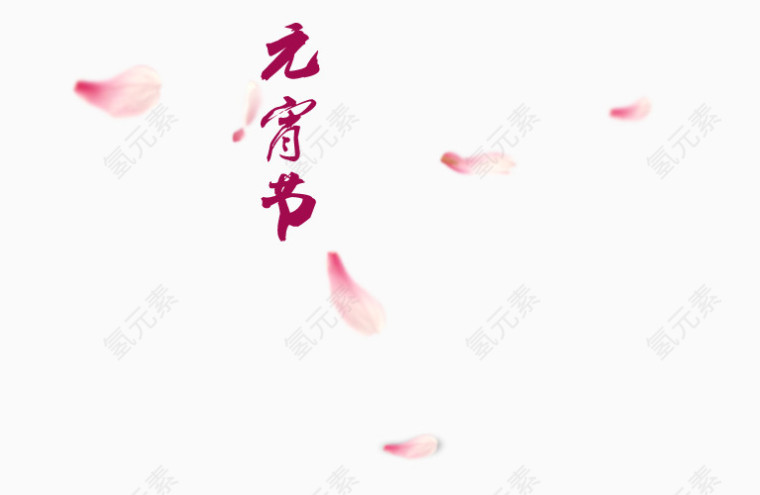 元宵节艺术字