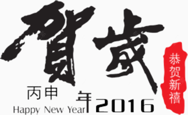 2016年贺岁下载