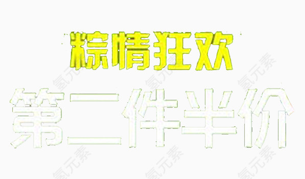 第二件半价艺术字