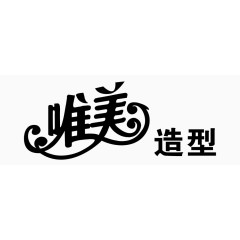 唯美艺术字