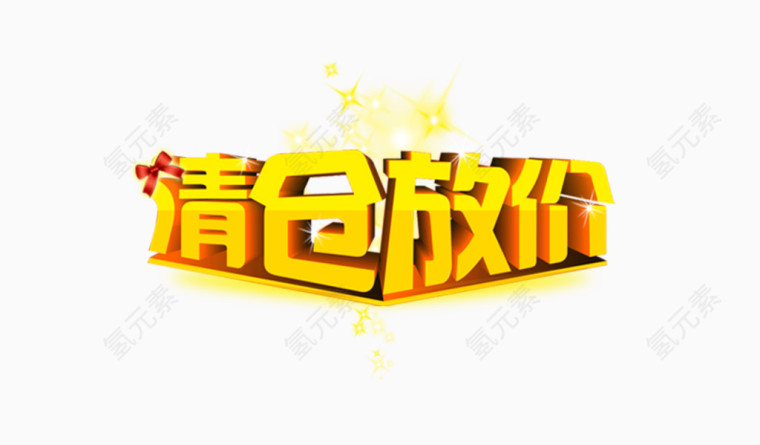 清仓放价艺术字