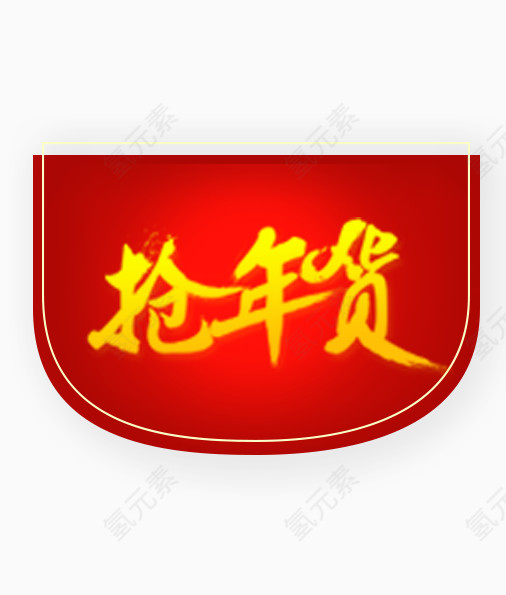 抢年货艺术字