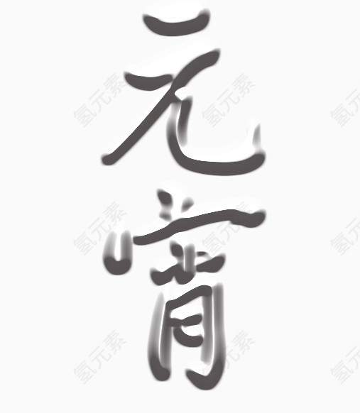 灰色元宵艺术字素材