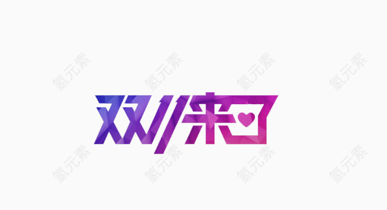 双十一来了艺术字