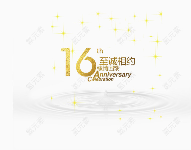 16周年至诚相约文字排版