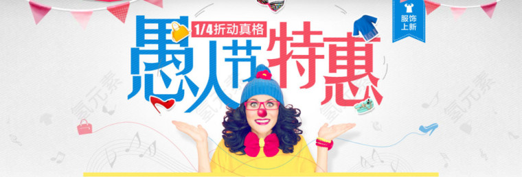 愚人节特惠网店banner