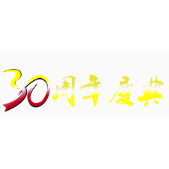 30周年庆典艺术字免费下载