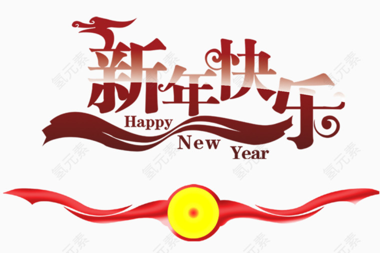 新年快乐