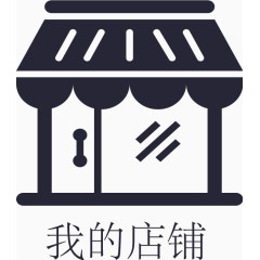 我的店铺