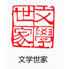 艺术字 中国风 印章 文学世家