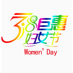 女人节促销艺术字元素