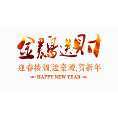 金鸡新年素材文字