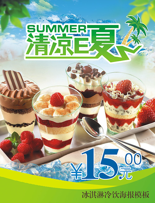 冰淇淋 冷饮海报 夏日 清爽