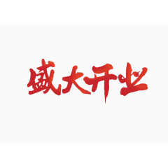 盛大开业 毛笔字 大标题