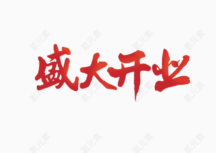 盛大开业 毛笔字 大标题