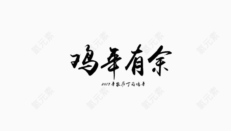 鸡年有鱼艺术字