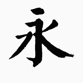 毛笔字