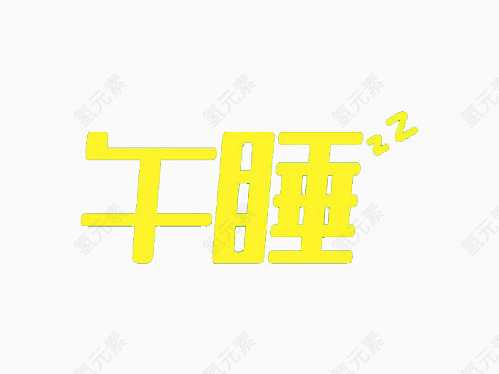 午睡艺术字体免费下载