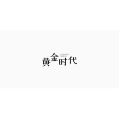 黄金时代艺术字