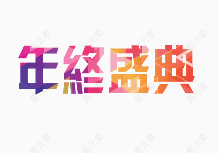 年终盛典标题字