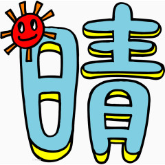 趣味文字 美术趣味文字