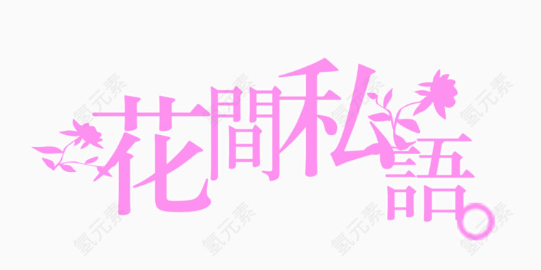 文字设计png