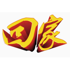 回家艺术字