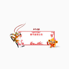 春节放假公告