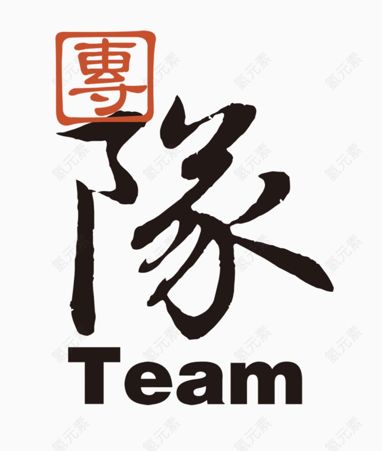 团队TEAM艺术字