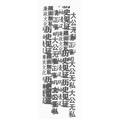 清正廉明内容艺术字