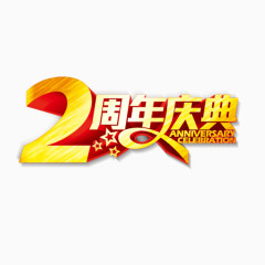 2周年庆典