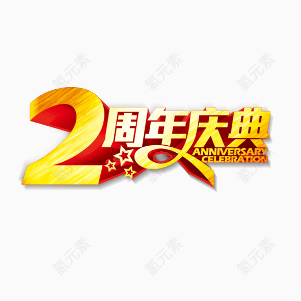 2周年庆典