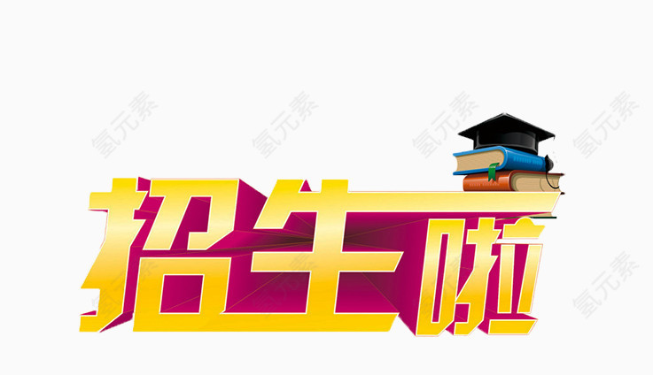 招生字体