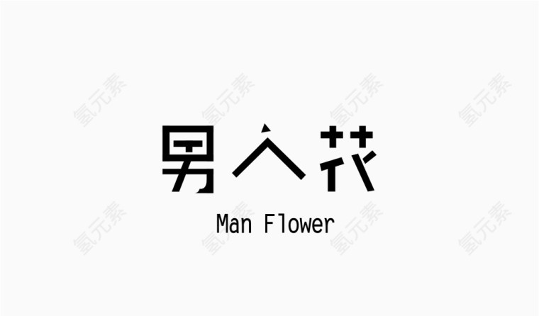 男人花艺术字