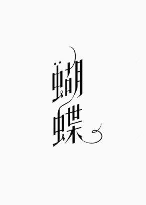 艺术中文字蝴蝶下载