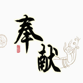 中式传统宣传海报艺术字